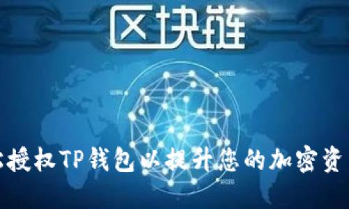 如何轻松授权TP钱包以提升您的加密资产安全性