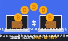 tp 钱包和token.im的优势对比