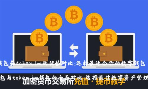 tp 钱包和token.im的优势对比：选择最适合你的数字钱包

tp钱包与token.im钱包的全面对比：选择最佳数字资产管理工具