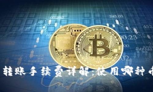 : TP钱包转账手续费详解：使用哪种币最划算？