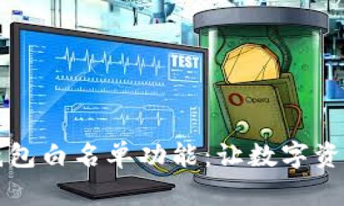 深入解析TP钱包白名单功能：让数字资产管理更安全