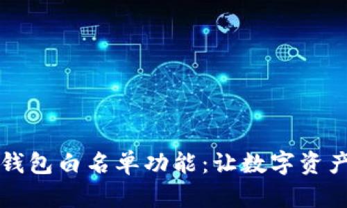 深入解析TP钱包白名单功能：让数字资产管理更安全