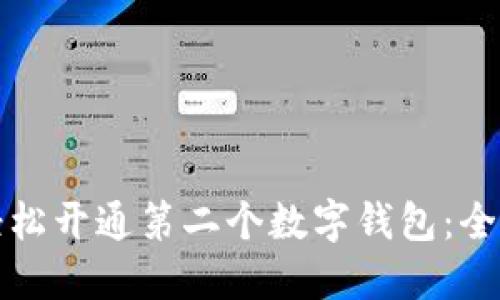 如何轻松开通第二个数字钱包：全面指南