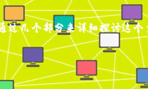 为了帮助你深入了解如何将Celo绑定到TP钱包，我们将通过几个部分来详细探讨这个主题。在开始之前，我们可以先考虑一个的和相关关键词。


轻松绑定Celo至TP钱包的终极指南