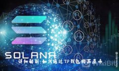 详细解析：如何通过TP钱包