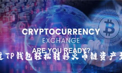 如何通过TP钱包轻松转移火币链资产至币安链