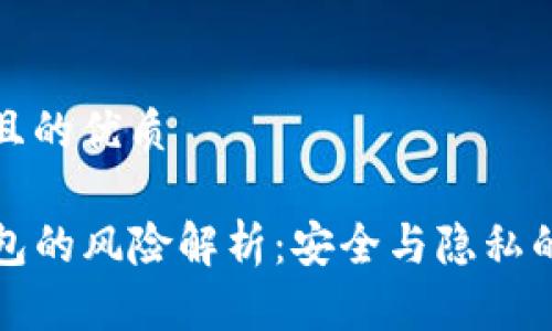 思考一个且的优质

下载TP钱包的风险解析：安全与隐私的深度探讨