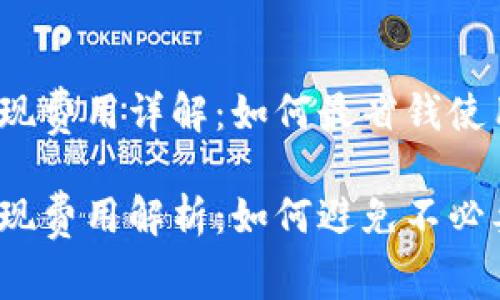 TP钱包提现费用详解：如何最省钱使用TP钱包?

TP钱包提现费用解析：如何避免不必要的支出