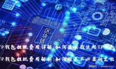 TP钱包提现费用详解：如何