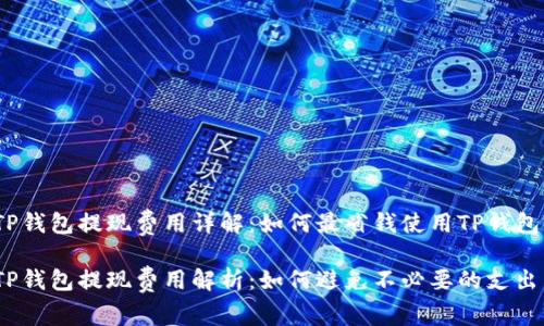 TP钱包提现费用详解：如何最省钱使用TP钱包?

TP钱包提现费用解析：如何避免不必要的支出