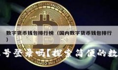 TP钱包支持手机号登录吗？