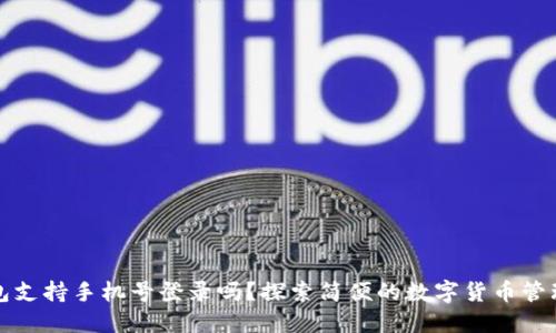 TP钱包支持手机号登录吗？探索简便的数字货币管理方式