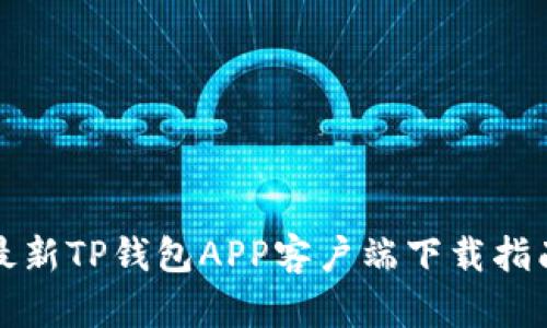 最新TP钱包APP客户端下载指南