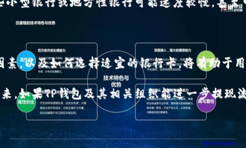 思考和关键词

在处理用户查询这样的主题时，我们理解用户的期望和疑问。在这方面，我设计了一个直击主题用户需求的和相应的关键词。


  “TP钱包提现到银行卡的快捷方式：最佳到账时间解析”/  

关键词：
 guanjianci 提现到账时间, TP钱包, 银行卡提现, 提现教程/ guanjianci 

---
TP钱包提现到银行卡的基本流程
TP钱包最近因其方便的数字资产管理功能而受到许多人的青睐。尤其是数字货币逐渐被市场接受，更多用户开始探索将虚拟资产提现到现实生活中的渠道。提现到银行卡是TP钱包用户常用的方式之一，但到账时间往往是用户最关心的问题之一。

首先，我们来看看整个提现到银行卡的基本流程。

ul
  listrong登录TP钱包：/strong用户需要先打开TP钱包App，并使用自己的信息安全登录账户。/li
  listrong选择提现功能：/strong在主界面中，用户通常会找到“提现”或者“转账到银行卡”的选项，点击进入。/li
  listrong输入提现金额：/strong之后用户需要输入想要提现的金额，务必确认账户上有充足的余额。/li
  listrong填写银行卡信息：/strong输入接收款项的银行卡信息，包括银行名称、账户号、开户行等。/li
  listrong确认提现信息：/strong在确认所有信息无误后，用户提交提现申请。/li
  listrong等待到账：/strong最后一步就是耐心等待。通常TP钱包会在界面显示预计到账时间。/li
/ul

---
TP钱包提现到账时间的影响因素
那么，TP钱包提现到银行卡究竟需要多长时间呢？这并没有一个固定的答案，因为到账时间会受到多个因素的影响。接下来，我们将详细讨论这些影响因素。

h41. 银行处理时间/h4
提现时间其实不仅仅依赖于TP钱包的处理速度，更多的是你的银行在该交易中的角色。多数银行的工作时间是周一到周五，如果你在周末申请提现，可能会面临延迟到账的情况。此外，银行之间的交易处理速度不一，有些银行可能需要更长的时间来完成这项交易。

h42. 提现金额/h4
不可忽视的是提现的金额也可能影响到账时间。一些平台对较大金额的提现会增加审查时间，确保交易的合法性和安全性。因此，如果你的提现金额较大，可能需要更长的时间来审核。

h43. 网络环境和系统问题/h4
各个提现平台的网络环境和系统性能也影响到账时间。TP钱包的网络拥堵或者系统维护时，可能会导致提现申请的延迟。这种情况下，你可以在官方渠道查询系统的运营状态。

h44. 用户的身份验证状态/h4
有些用户在完成身份验证后，提现的速度会加快。如果你的账户没有通过KYX（Know Your Customer）认证，那么你可能会遇到额外的审核时间。

---
如何在TP钱包提现时避免麻烦
为了提高提现的成功率和到账的及时性，可以参考以下几个建议：

ul
  listrong确保信息准确：/strong在填写银行卡信息时，确保每一个字母、数字都没有错误，这样可以减少因为信息错误而导致的延迟。/li
  listrong了解银行的工作日和时间：/strong在银行正常工作的时间范围内提交申请，这样能保证你的申请尽快被处理。/li
  listrong提前完成身份验证：/strong进行身份验证可以帮助加速提现的审核过程，并确保顺利到账。/li
  listrong定期查看账户动态：/strong定期查看TP钱包的维护信息，以便及时了解系统运营状态。/li
/ul

---
两个相关问题的探讨

h41. 为什么TP钱包的提现到账时间会受到市场变化的影响？/h4
在数字货币市场中，市场供应与需求的变化会影响交易的速度与处理优先级。比如在市场大幅波动的情况下，可能会导致用户大量提现，同时也可能引发交易平台的拥堵，进而导致到账延迟。此外，政府对数字货币的策略性政策也可能影响提现过程中的金融生态，这是用户在使用TP钱包时需要了解的前提。

h42. 如何选择适合的银行卡来提高提现效率？/h4
选择合适的银行卡也是一门学问。一些银行卡的处理速度较快，特别是一些大型银行在用户申请提现时，往往能迅速完成操作。而一些小型银行或地方性银行可能速度较慢，甚至可能会由于系统不稳定造成提现失败。假如你有多张银行卡，建议优先选择那些在TP钱包协作良好的银行，以确保提现的顺利和快速。

---
总结及未来展望
在今后的使用中，我们发现TP钱包提现到银行卡的流程虽然复杂，但只要掌握好相关技巧，就会变得更加顺畅。了解影响到账时间的因素，以及如何选择适宜的银行卡，将有助于用户更好地管理自己的资金。

随着数字金融的快速发展，越来越多的人开始将虚拟资产转向现实生活，了解和适应这一变化将是我们每个用户的责任和义务。在未来，如果TP钱包及其相关组织能进一步提现流程，缩短到账时间，必将吸引更多用户尝试这种方便快捷的数字金融服务。

希望我们的分享能帮助到每一位TP钱包用户，也期待大家在数字资产管理的路上走得更加平稳和顺利。