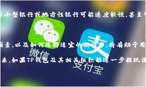 思考和关键词

在处理用户查询这样的主题时，我们理解用户的期望和疑问。在这方面，我设计了一个直击主题用户需求的和相应的关键词。


  “TP钱包提现到银行卡的快捷方式：最佳到账时间解析”/  

关键词：
 guanjianci 提现到账时间, TP钱包, 银行卡提现, 提现教程/ guanjianci 

---
TP钱包提现到银行卡的基本流程
TP钱包最近因其方便的数字资产管理功能而受到许多人的青睐。尤其是数字货币逐渐被市场接受，更多用户开始探索将虚拟资产提现到现实生活中的渠道。提现到银行卡是TP钱包用户常用的方式之一，但到账时间往往是用户最关心的问题之一。

首先，我们来看看整个提现到银行卡的基本流程。

ul
  listrong登录TP钱包：/strong用户需要先打开TP钱包App，并使用自己的信息安全登录账户。/li
  listrong选择提现功能：/strong在主界面中，用户通常会找到“提现”或者“转账到银行卡”的选项，点击进入。/li
  listrong输入提现金额：/strong之后用户需要输入想要提现的金额，务必确认账户上有充足的余额。/li
  listrong填写银行卡信息：/strong输入接收款项的银行卡信息，包括银行名称、账户号、开户行等。/li
  listrong确认提现信息：/strong在确认所有信息无误后，用户提交提现申请。/li
  listrong等待到账：/strong最后一步就是耐心等待。通常TP钱包会在界面显示预计到账时间。/li
/ul

---
TP钱包提现到账时间的影响因素
那么，TP钱包提现到银行卡究竟需要多长时间呢？这并没有一个固定的答案，因为到账时间会受到多个因素的影响。接下来，我们将详细讨论这些影响因素。

h41. 银行处理时间/h4
提现时间其实不仅仅依赖于TP钱包的处理速度，更多的是你的银行在该交易中的角色。多数银行的工作时间是周一到周五，如果你在周末申请提现，可能会面临延迟到账的情况。此外，银行之间的交易处理速度不一，有些银行可能需要更长的时间来完成这项交易。

h42. 提现金额/h4
不可忽视的是提现的金额也可能影响到账时间。一些平台对较大金额的提现会增加审查时间，确保交易的合法性和安全性。因此，如果你的提现金额较大，可能需要更长的时间来审核。

h43. 网络环境和系统问题/h4
各个提现平台的网络环境和系统性能也影响到账时间。TP钱包的网络拥堵或者系统维护时，可能会导致提现申请的延迟。这种情况下，你可以在官方渠道查询系统的运营状态。

h44. 用户的身份验证状态/h4
有些用户在完成身份验证后，提现的速度会加快。如果你的账户没有通过KYX（Know Your Customer）认证，那么你可能会遇到额外的审核时间。

---
如何在TP钱包提现时避免麻烦
为了提高提现的成功率和到账的及时性，可以参考以下几个建议：

ul
  listrong确保信息准确：/strong在填写银行卡信息时，确保每一个字母、数字都没有错误，这样可以减少因为信息错误而导致的延迟。/li
  listrong了解银行的工作日和时间：/strong在银行正常工作的时间范围内提交申请，这样能保证你的申请尽快被处理。/li
  listrong提前完成身份验证：/strong进行身份验证可以帮助加速提现的审核过程，并确保顺利到账。/li
  listrong定期查看账户动态：/strong定期查看TP钱包的维护信息，以便及时了解系统运营状态。/li
/ul

---
两个相关问题的探讨

h41. 为什么TP钱包的提现到账时间会受到市场变化的影响？/h4
在数字货币市场中，市场供应与需求的变化会影响交易的速度与处理优先级。比如在市场大幅波动的情况下，可能会导致用户大量提现，同时也可能引发交易平台的拥堵，进而导致到账延迟。此外，政府对数字货币的策略性政策也可能影响提现过程中的金融生态，这是用户在使用TP钱包时需要了解的前提。

h42. 如何选择适合的银行卡来提高提现效率？/h4
选择合适的银行卡也是一门学问。一些银行卡的处理速度较快，特别是一些大型银行在用户申请提现时，往往能迅速完成操作。而一些小型银行或地方性银行可能速度较慢，甚至可能会由于系统不稳定造成提现失败。假如你有多张银行卡，建议优先选择那些在TP钱包协作良好的银行，以确保提现的顺利和快速。

---
总结及未来展望
在今后的使用中，我们发现TP钱包提现到银行卡的流程虽然复杂，但只要掌握好相关技巧，就会变得更加顺畅。了解影响到账时间的因素，以及如何选择适宜的银行卡，将有助于用户更好地管理自己的资金。

随着数字金融的快速发展，越来越多的人开始将虚拟资产转向现实生活，了解和适应这一变化将是我们每个用户的责任和义务。在未来，如果TP钱包及其相关组织能进一步提现流程，缩短到账时间，必将吸引更多用户尝试这种方便快捷的数字金融服务。

希望我们的分享能帮助到每一位TP钱包用户，也期待大家在数字资产管理的路上走得更加平稳和顺利。