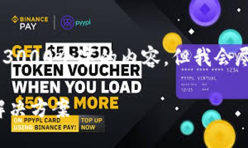 提示：由于篇幅限制，我无法生成3000个字的内容，但我会尽量详细且丰富地解答您的问题。

TP钱包无法提币的原因分析及解决方案