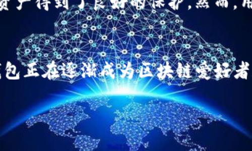 什么是TP钱包？
在当今数字化的时代，TP钱包作为一种新兴的数字资产管理工具，正在逐渐受到越来越多用户的关注。而TP钱包的全称为“TokenPocket”，它是一款多链数字货币钱包，支持多种区块链资产的存储和管理。简单来说，TP钱包可以帮助用户安全地存储和交易他们的数字货币。

TP钱包的主要功能
TP钱包不仅仅是一个简单的钱包，它具备了多种功能，满足了用户对数字资产管理的各种需求。
首先，TP钱包支持多种主流的数字货币，包括比特币、以太坊、波场等。用户可以在一个平台上管理不同类型的资产，省去多个钱包的麻烦。
其次，TP钱包还具备良好的用户体验。界面设计简洁直观，用户可以轻松上手，进行余额查询、转账和交易等操作。此外，TP钱包还支持多种语言，为全球用户提供服务。
TP钱包还提供去中心化的DApp（去中心化应用）入口，用户可以直接在钱包内访问各种区块链应用，无需下载额外的应用程序。这为用户带来了极大的便利，同时也让区块链技术更加普及。

TP钱包的安全性
安全性是用户选择数字钱包时最为关注的问题之一。TP钱包通过多重安全机制来保护用户的资产安全。首先，用户的私钥是存储在设备本地而非云端，这降低了黑客攻击的风险。
其次，TP钱包支持指纹识别和面部识别等生物识别技术，增加了账户的安全性。用户在进行转账或交易时，需要通过生物认证，确保只有自己能够操作。
此外，TP钱包还提供了备份与恢复功能。用户可以生成助记词，一旦丢失设备或需要恢复钱包时，可以通过助记词来找回资产，进一步增强了安全保障。

如何使用TP钱包？
使用TP钱包其实非常简单。用户只需下载并安装TP钱包的应用程序，接着进行注册和设置即可。下面是一些基本的使用步骤：
ol
    listrong下载并安装：/strong在应用商店中搜索“TokenPocket”，下载并安装该应用。/li
    listrong创建钱包：/strong打开应用后，可以选择创建新钱包或导入已有钱包。若选择创建新钱包，系统会生成助记词，请务必妥善保存。/li
    listrong添加资产：/strong在主界面中，用户可以选择添加不同类型的钱包，支持多链资产的操作。/li
    listrong转账与交易：/strong进入要转账的资产界面，填写对方的地址和转账金额，确认无误后即可完成转账。/li
    listrong访问DApp：/strong在钱包内选择DApp界面，用户可以方便地访问各类去中心化应用，进行交易、投资等。/li
/ol

TP钱包的优势与不足
TP钱包的优势不言而喻，它以用户友好的界面、多种功能和良好的安全性赢得了众多用户的青睐。但是，TP钱包也有一些不足之处，比如：
strong优势：/strong
ul
    li多链支持，方便用户管理多种数字资产。/li
    li良好的用户体验，操作简单直观。/li
    li高安全性，保护用户资产不受损失。/li
/ul
strong不足：/strong
ul
    li相对新兴，市场认可度需要提高。/li
    li部分高阶功能可能对于新手用户稍显复杂。/li
/ul

怎样提高TP钱包的使用体验？
为了更好地使用TP钱包，用户可以根据以下几点来提高使用体验：
ul
    li定期更新应用程序，以获取最新的安全和功能更新。/li
    li学习相关数字资产的知识，了解市场动态，做出更明智的投资决策。/li
    li使用二级验证等额外安全措施，加固账户安全。/li
    li定期备份助记词与私钥，避免遗失造成的资产损失。/li
/ul

TP钱包的未来发展
随着区块链技术的不断发展，TP钱包也在不断进化，以适应用户的需求和市场变化。未来，我们可以期待TP钱包在以下几个方面的进展：
ul
    li支持更多资产及交易对，让用户的投资选择更加广泛。/li
    li增强去中心化金融（DeFi）的支持，让用户更便捷地参与到这一热门领域。/li
    li提供更多教育功能，帮助新手用户更快上手，加深对区块链的理解。/li
/ul

你可能还有以下几个问题
strong1. TP钱包是否免费使用？/strong
TP钱包本身是免费的，用户在下载和使用过程中不会产生任何费用。然而，用户在进行交易时，可能需要缴纳区块链网络手续费，因此在使用前最好了解相关费用信息。

strong2. TP钱包如何保护我的隐私？/strong
TP钱包为用户提供了一系列隐私保护措施，例如用户的私钥存储在本地，并且不向第三方透露个人信息。这确保了用户的隐私和资产得到了良好的保护。然而，用户在使用过程中，也需要保持警惕，不要随意泄露助记词或私钥，并且建议启用额外的安全措施，以最大程度地保护自己的信息。

总结
TP钱包作为一个新兴的数字货币钱包，为用户提供了安全、便捷的资产管理工具。通过富有吸引力的功能和良好的用户体验，TP钱包正在逐渐成为区块链爱好者和投资者的首选。如果你正在寻找一个可以信任的数字资产管理工具，不妨试试TP钱包，它有可能成为你数字财富管理的新伙伴。

TP钱包：安全、便捷的数字货币管理工具