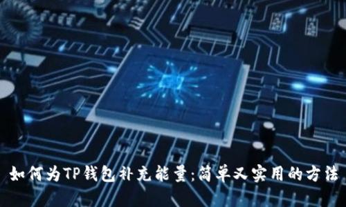如何为TP钱包补充能量：简单又实用的方法
