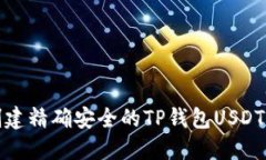 如何创建精确安全的TP钱包