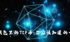 tp钱包里的TIP币：你应该知