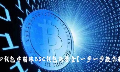 如何在TP钱包中转账BSC钱包的资金？一步一步教你轻松搞定