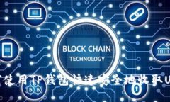 如何使用TP钱包快速安全地