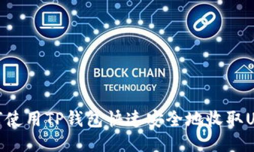 如何使用TP钱包快速安全地收取USDT