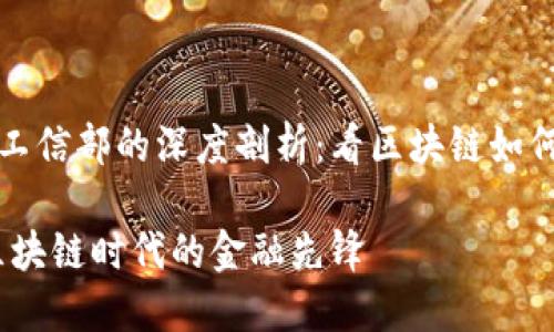 TP钱包与工信部的深度剖析：看区块链如何改变生活

TP钱包：区块链时代的金融先锋