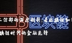 TP钱包与工信部的深度剖析