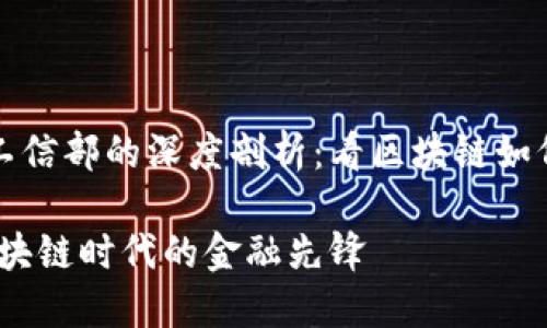 TP钱包与工信部的深度剖析：看区块链如何改变生活

TP钱包：区块链时代的金融先锋