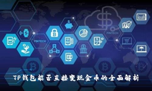 TP钱包能否直接变现金币的全面解析