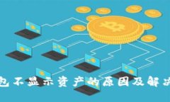 TP钱包不显示资产的原因及