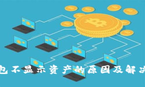 TP钱包不显示资产的原因及解决方案