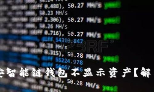 为何TP币安智能链钱包不显示资产？解决方法详解