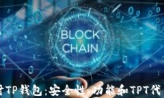 深入探讨TP钱包：安全性、