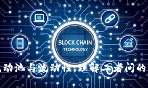 tp钱包流动池与流动性：理解二者间的细微差别