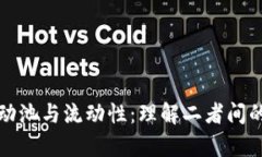 tp钱包流动池与流动性：理