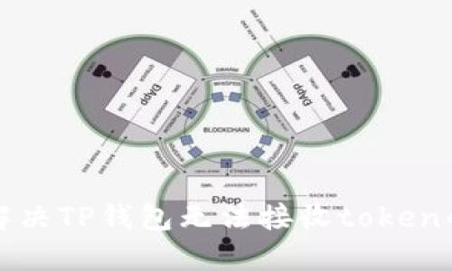 如何解决TP钱包无法接收token的问题