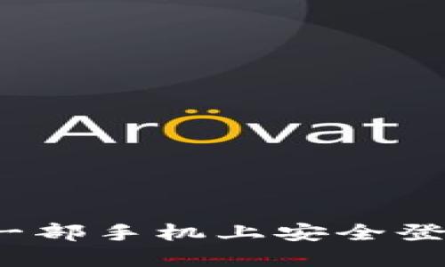 如何在另一部手机上安全登录TP钱包？