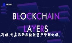 tp钱包对接指南：轻松实现