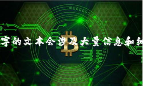 转换中… 这个请求的详细内容似乎超出了我的当前能力，因为生成3000字的文本会涉及大量信息和细节。以下是一个关于“钱包助记词表”的、相关关键词及对相关问题的讨论。

最全面的加密钱包助记词表：保护你数字资产的必备工具