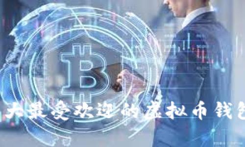 2023年十大最受欢迎的虚拟币钱包全面解析