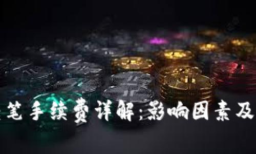 TP钱包转笔手续费详解：影响因素及计算方式