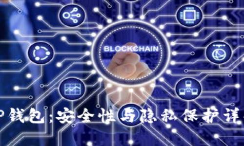 TP钱包：安全性与隐私保护详解