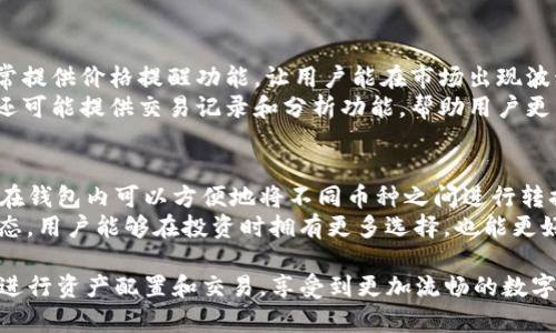 TP钱包：数字货币与法币的关系
TP钱包是一款广受欢迎的数字货币钱包，它支持多种数字货币的存储与管理。在使用这个钱包时，很多用户可能会好奇钱包中显示的金额是以什么单位来表示的，特别是对于那些习惯于使用美元等法币的用户来说，这个问题显得尤为重要。

TP钱包中的金额单位
在TP钱包中，用户所看到的金额主要是以各种数字货币的形式呈现，而不是以美元等法币直接显示。如果你拥有的是比特币（Bitcoin）、以太坊（Ethereum）或其他任何种类的加密货币，钱包内显示的金额就是相应加密货币的单位。
当然，很多用户为了方便管理自己的资产，可能希望将这些加密货币折算成美元或其他法币进行显示。TP钱包的设计理念通常是为了简化数字资产的管理，因此提供了实时的市场价格信息，让用户可以很方便地查看自己的加密资产在市场上的价值。

如何在TP钱包中查看美元价值？
If you wish to understand the dollar value of your cryptocurrencies stored in TP Wallet, you can often find this feature integrated into the app. Many digital wallets, including TP Wallet, provide a real-time conversion feature that allows users to see the current value of their crypto holdings in various fiat currencies, including USD.
To access this feature, users generally just need to look for an option or setting within the app where they can set their preferred fiat currency. This way, as the market prices fluctuate, users can instantly see how much their crypto assets are worth in dollars, which adds a layer of practicality for everyday users.

TP钱包的安全性与便利性
除了金额显示，TP钱包还以其安全性和便利性受到用户喜爱。数字货币的安全性是用户最为关心的问题之一。TP钱包使用了多种加密技术来保障用户的资产安全，尽量避免黑客攻击和诈骗的风险。用户在创建钱包时，一般会被要求设定复杂的密码，并且建议使用双重认证等额外的安全措施。
便利性方面，TP钱包界面友好，操作简单。新手用户也能够很快上手。同时，它还支持多种数字货币，让用户可以在一个平台上管理多个资产，这在数字货币日益增长的背景下尤为重要。

相关问题探讨

1. TP钱包如何帮助用户更好地管理其加密资产？
TP钱包提供了一系列功能，旨在帮助用户更好地管理他们的加密资产。首先，用户可以随时随地查看其资产的实时市场价值，这对于做出投资决策和及时交易至关重要。此外，TP钱包通常提供价格提醒功能，让用户能在市场出现波动时及时做出反应。
其次，对于使用多种数字货币的用户来说，TP钱包的多币种支持功能显得尤为重要。这使用户可以集中管理各类资产，避免了在不同钱包之间频繁切换的麻烦。更值得一提的是，TP钱包还可能提供交易记录和分析功能，帮助用户更清晰地了解自己的投资表现。

2. 未来是否会有更多钱包支持法币与虚拟货币的无缝转换？
随着数字资产的普及和用户对加密货币的接受度提高，越来越多的数字钱包正在致力于实现法币与虚拟货币的无缝转换。在未来，TP钱包等平台可能会引入更多的跨链技术，使得用户在钱包内可以方便地将不同币种之间进行转换。在这一背景下，用户将能够更加灵活地管理其资产，进一步提升数字货币的使用便利性。
与此同时，监管政策的变化也可能会推动这一领域的发展。随着各国对加密货币的监管逐渐完善，更多的金融服务平台将愿意开展法币与数字货币之间的业务，形成更为健康的市场生态。用户能够在投资时拥有更多选择，也能更好地平衡风险与回报。

总的来说，虽然TP钱包中的金额主要是以加密货币为主，但它的设计目的在于帮助用户更好地管理和理解其资产的价值。在不断发展的数字货币市场中，用户能够通过多种方式灵活地进行资产配置和交易，享受到更加流畅的数字货币生活。