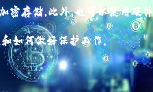 tp钱包助记词别人知道了怎么办

助记词是加密钱包的重要组成部分，它就像是一把钥匙，保护着您的数字资产。而tp钱包，作为一款流行的加密钱包，助记词的安全性显得尤为重要。如果有其他人得知了您的助记词，可能会造成严重的资金安全问题。那么，如果您的tp钱包助记词被他人知晓了，您该如何处理呢？让我们一起来深入探讨这个问题。

助记词的重要性及其功能
在讨论该如何应对助记词泄露之前，我们首先要了解助记词的功能和重要性。助记词通常由12到24个随机的单词组成，这些单词并没有规律，它们共同组成了一个独一无二的“钥匙”，用于访问您的钱包和控制您的资产。如果没有这组助记词，您将无法找回丢失的资产，钱包的安全性几乎完全依赖于它。

助记词泄露的风险
一旦您的助记词被他人得知，他们就能够完全控制您的钱包。他们可以随时转移、出售或以其他方式处理您的资产，而您却无能为力。即使是您所信任的人，也不应该透露这一关键信息。

一旦被知晓，您需要采取的措施
如果您发现自己助记词已经被他人知晓，处理的第一步应该是立即采取行动，而不是无所作为。以下是一些有效的步骤来保护您的资产：

h41. 立即转移资金/h4
如果财产还在原钱包中，您应该尽快将其转移到一个新的钱包中。首先，您要创建一个新的tp钱包，生成新的助记词，确保新助记词不被泄露。然后，将您原钱包中的资产尽快转账到新的钱包。快速行动可以最大程度地降低风险。

h42. 删除原钱包/h4
在确保您的资产全部转移之后，您应立即删除原来的钱包应用，并在所有设备上解除链接。这是为了防止他人再次通过原钱包获取您的信息。

h43. 避免与他人共享助记词/h4
从这一事件中吸取教训，务必保证助记词仅供自己使用。不论是亲友还是陌生人，都不应向任何人透露这一信息。您可以用一些安全的方式将助记词保存在纸质或数字形式，但都要注意防止泄露。

h44. 定期更新安全措施/h4
在确保资产安全后，您也应考虑定期更新自己的钱包安全措施，例如使用更复杂的密码、启用两步验证等，进一步确保账户不被轻易破解。

如何防止助记词泄露
保护助记词的一些有效方法包括：

h41. 使用加密存储/h4
可以使用密码管理器等安全工具来加密存储您的助记词。通过这种方式，即使设备被盗或丢失，助记词仍然处于保护之中。

h42. 纸质备份/h4
您也可以将助记词直接写在纸上，并存放在安全的地方，避免与人共用或公开。但要小心，纸质备份容易丢失或被他人获取，所以选择一个隐秘安全的地方非常关键。

h43. 不要轻信陌生人/h4
在网络上相识的人或不熟悉的朋友问起助记词，并不是出于好意，所以请保持警惕，绝对不要分享这类敏感信息。

如何加强钱包的安全性
为了进一步增强钱包的安全性，您还可以考虑以下几点：

h41. 启用两步验证/h4
许多钱包和交易所都提供了两步验证功能，可以有效防止未经授权的访问。只需将其启用，确保在每次登录时都需要额外的验证步骤，从而提高安全性。

h42. 使用冷钱包存储资产/h4
冷钱包是指不连接互联网的设备，比如硬件钱包，此方式能极大程度保护您的资产不被盗取。长期持有大额数字资产时，建议使用冷钱包存储。

h43. 保持软件更新/h4
无论是您的手机、电脑还是钱包软件，都应及时更新到最新版本，以确保拥有最新的安全补丁和功能。

h44. 定期审查账户活动/h4
定期检查您的账户活动，注意是否有不明的交易或异常登录。如果发现异样，立即采取措施确保账户安全。

总结：保护钱包的未来安全
钱包和数字资产的安全是个持续的过程，绝不能掉以轻心。了解腾钱包助记词的关键性以及应对泄露风险的策略，能够帮助您更好地保护自己的数字资产。在面对潜在的威胁时，保持警惕、及时处理事务，在这个数字化的时代，不仅关乎资产，也关乎我们的安全感。

常见问题

h41. 如果我的助记词泄露，我还能找回资产吗？/h4
如果助记词已经泄露，您能否找回资产将取决于您是否能够及时转移资金。如果您在发现泄露之初就立即采取行动，转移了您的资产，那么您的资金就相对安全。如果没有采取任何措施，资产则很可能被他人转走，找回的可能性就微乎其微了。因此，及时处理是关键。

h42. 我可以使用哪些工具来生成和存储我的助记词以确保安全性？/h4
有许多安全的工具可以帮助生成和存储助记词。您可以使用一些声誉良好的密码管理器，如LastPass、1Password等，它们能为您提供安全加密存储。此外，也可以使用硬件钱包，比如Ledger或Trezor等，这些硬件设备专为存储数字资产而设计，安全性极高。

保护自己的数字资产不是一朝一夕的事情，而是需要我们持续关注的过程。希望通过本文的分享，能够帮助您更深入地理解助记词的安全性和如何做好保护工作。

tp钱包, 助记词, 数字资产, 钱包安全/guanjianci