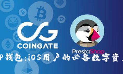 全面解析TP钱包：iOS用户的必备数字资产管理工具