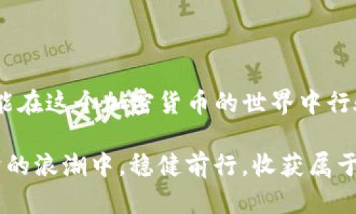   如何安全地将资产从交易所提币至TP钱包：避免选错链的全面指南 / 

 guanjianci 交易所提币, TP钱包, 选错链, 数字资产安全 /guanjianci 

引言：数字资产的便利与风险

在当今这个数字货币迅速发展的时代，越来越多的人开始参与到数字资产的交易中。然而，虽然交易所和钱包为我们提供了极大的便利，但在提币时，我们常常可能因为疏忽而犯下一些小错误，造成资金的损失。其中，选择错误的链是最常见的问题之一。

那么，如何才能在从交易所提币到TP钱包的过程中避免选错链呢？今天我们将为你详细解析这个话题，帮助你在大千世界中安全理财。

链的概念：为什么选择正确的链至关重要

在数字资产的世界中，每一种加密货币通常都有不同的区块链技术。比如，像以太坊上的代币和在比特币链上的代币虽然看似都是数字资产，却是不相容的。这就像是在不同地方打工，赚了钱却需要用不同的银行才能取出。

每次从交易所提币时，你都会被要求选择一个链。若选择错误，可能导致你的资金永远“丢失”在系统里，甚至无法找回。这种情况让人痛心，而且通常也没有救助途径。

步骤一：熟悉你的TP钱包

了解你所使用的TP钱包是避免选错链的第一步。TP钱包支持多种链，用户可以轻松在各个链之间切换。你需要确保，你的钱包中有能力接收你所提取的资产。例如，确保你的TP钱包设置为正确的链，才能顺利接收对应链上的资产。

你可以在TP钱包的设置或者帮助中心中查看支持的链，以便在将资产提币到TP钱包时做出明智的选择。同时，TP钱包通常会在提币界面上提供相应的链选项，这一点也十分必要。在确认提币信息时，请仔细对照，再次核实。

步骤二：交易所提币界面的注意事项

当你在交易所选择提币，尤其处理许多数字资产时，交易所通常会提示你选择提取的链。此时，注意不要盲目点击。大多数交易所在提币界面都详细列出了各个链的特点，比如手续费、提币速度等。

首先，检查一下你所进行的操作是针对哪种币种，确保它与TP钱包的支持链相匹配。其次，在选择链的过程中，切记不要急于操作，给自己充分的时间确认信息。很多时候，因为匆忙而导致的错误是最常见的。

步骤三：进一步验证资产的适配性

如果你在交易所提币的链与TP钱包不匹配，资产将无法接收。为了避免此类情况的发生，可以采取一些额外防护措施。

比如，事先在TP钱包中进行小额转账验证，确保链匹配和提币的顺利进行。很多成熟的用户都会在进行大资金转账之前，选择先转一小笔，确认无误后再进行大额操作。此外，保持对交易所公告及变化的关注也是非常重要的，任何链的更新或维护都会影响你的资产安全。

步骤四：咨询帮助

无论是交易所还是TP钱包的客服，一旦你对提币中的链选择存在疑问，及时咨询是非常有必要的。很多时候，相关的帮助文档已经能解答你的疑惑，当然，如果你还是感到不安，不妨直接联系客服。

许多用户在提币之前都会咨询官方的支持，这不仅可以有效避免选错链，还有助于你了解更多关于资金安全的信息。无论数字货币多么易于获取，安全永远是第一位的。

相关问题一：选错链之后，资金能找回来吗？

若不幸发生选错链的情况，首先要冷静。选错链的结果通常会导致资产暂时“冻结”，取决于各个交易所和钱包的具体处理政策，可能会有不同的结果。大多数情况下，如果是选择了一个完全不兼容的链，你的资金通常是无法直接找回的。此时的建议是：

第一时间联系上述的客服，询问他们的处理流程。大部分正规交易所在系统中会有记录，查找你的提币信息，有时候可能会通过一些特殊手段找回你的资金，但这并不是100%会成功，也很大程度上依赖于运气和时间。

相关问题二：如何提高自己对提币链的识别能力？

提升对提币链的识别能力可以从多个方面入手。首先，了解最基本的代币和链的知识，明白它们之间的差异是很重要的。比如，以太坊上的ERC20通证和以太坊主链，合并但概念却截然不同。其次，像通过论坛、社群等了解最新的行业动态，注重学习，不断累积经验；跟随一些权威的加密货币媒体，获取第一手资料也是不错的选择。

此外，进行模拟操作也不失为一个好办法。许多平台都提供了测试网络，你可以在没有风险的情况下尝试提币操作，积累经验。记住，久而久之，你的判断力会变得愈加成熟，这样才能在真正涉及资金时游刃有余。

总结

从交易所提币到TP钱包的过程并非难事，但很多用户因小失大，特别是在链的选择上。如果能够仔细检查、学习知识，并不断提升自己的识别能力，便能在这个加密货币的世界中行驶得更加顺利。

吸取教训后，时刻保持警惕，确保自己的每一步都是经过深思熟虑的，才能在复杂的数字资产交易中，保护好自己的投资安全。愿我们都能在数字经济的浪潮中，稳健前行，收获属于自己的财富。