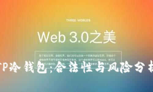 TP冷钱包：合法性与风险分析