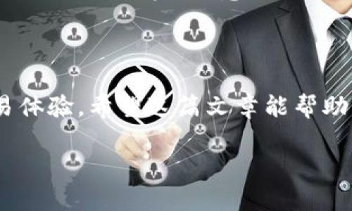 Dog币（Dogecoin）从支点交易所提取到TP钱包的全面指南

Dog币，以其幽默和良好的社区文化而闻名，近年来在加密货币市场中逐渐受到关注。随着越来越多的人开始投资和交易数字货币，了解如何在不同平台之间安全地转移资产显得尤为重要。尤其是当你选择使用支点交易所（BitMart）进行交易时，如何有效地将你的Dog币转移到TP钱包成为了一个热门话题。本篇文章将为你提供一个简明易懂的步骤，让你顺利将Dog币从支点交易所提取到TP钱包。

为什么选择TP钱包？

TP钱包是一款非常用户友好的数字货币钱包，它支持多种数字货币的存储和交易，安全性高且易于使用。在TP钱包里，你可以集中管理你的资产，随时随地进行转账和交易。对于持有Dog币的用户来说，使用TP钱包不仅方便，还能有效地保护投资资产的安全。

步骤一：注册并设置TP钱包

如果你还没有TP钱包，首先需要下载并安装TP钱包应用。无论你是Android用户还是iOS用户，TP钱包都可以在主流应用商店中找到。安装完成后，打开应用并按照提示进行注册。创建强密码并备份你的钱包信息，确保在未来你能够顺利访问。

步骤二：获取TP钱包地址

在TP钱包中，找到你Dog币的存储选项。点击进入后，你将看到一个专属于你的Dog币地址。这个地址是一个由数字和字母构成的字符串，确保你复制整个地址，因为这将是你从支点交易所提取Dog币时所需的关键数据。

步骤三：登录支点交易所

现在，打开支点交易所的官方网站或应用程序，并用你的账户信息登录。如果你还没有账户，你需要先注册并完成必要的身份验证。只有经过认证的账户才能进行资金提取，确保你的账户安全也是非常重要的。

步骤四：找到提币页面

登录之后，在支点交易所界面中找到“资产”或“钱包”选项，通常在你的账户仪表盘上会清晰展示。在这里，你能看到你的Dog币余额，点击进入Dog币选项，然后寻找“提币”或“取款”按钮。

步骤五：填写提币信息

在提币页面上，你需要填写一系列必要的信息。首先，粘贴你前面复制的TP钱包地址。务必再次检查这个地址，确保没有任何错误。此外，你可能还需要输入提取的金额以及一些其他的验证信息，如验证码等，确保你的操作是安全的。

步骤六：确认提币

最后一次检查你填入的信息，确保无误后，点击确认提币操作。支点交易所可能会要求你进行二次验证，确保是你本人在进行操作。这可能涉及到电子邮件确认或短信验证码等。通过这些安全措施，可以有效降低资金被盗的风险。

步骤七：查看提币状态

一旦提币申请提交成功，你可以在支点交易所的提币记录中查看处理状态。通常提币过程会在几分钟到几小时之间完成，但有时候网络拥堵或者其他因素可能导致延迟。在这个过程中，耐心等待，及时查看状态更新。

步骤八：确认TP钱包到账

当你在支点交易所完成提币后，接下来需要去TP钱包确认你的Dog币是否到账。这通常在你提交提取请求后的几分钟内就能完成。如果成功到账，你将看到相应的余额增加。这时候，你就可以放心地管理和使用你的Dog币了。

常见问题解答

h4问题一：提币时间需要多久？/h4

提币的时间长短通常受多种因素的影响，包括区块链的网络拥堵情况、提币平台的处理速度以及你所在地区的网络环境。一般来说，提币到账的时间通常在几分钟到几小时之间，但在高峰期可能会更长。建议用户在提币后耐心等待，并定期查看自己的TP钱包确认币是否到账。

h4问题二：提币时需要注意什么？/h4

提币过程涉及到大量的资金操作，因此用户必须小心以下几点：首先，确保复制的TP钱包地址是正确的，任何错误都可能导致资金损失；其次，留心提币金额，避免超出你在支点交易所的可用余额；最后，留意平台的提币手续费，提前了解清楚相关价格，以便作好资金的计算与预留。采取这些措施，可以尽量减少资金的风险。

总结

将Dog币从支点交易所提取到TP钱包是一个相对简单的过程，只要按照步骤操作并留意细节，就能顺利完成。利用TP钱包的优势，不仅能更好地管理你的数字资产，还能享受更安全的交易体验。希望这篇文章能帮助到你，祝你的数字货币之旅顺利愉快！

轻松将Dog币从支点交易所转至TP钱包